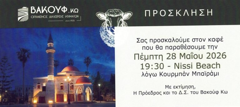 Κως: Ανοιχτή πρόσκληση από το Βακούφ Κω για καφέ με αφορμή το Κουρμπάν Μπαϊράμι