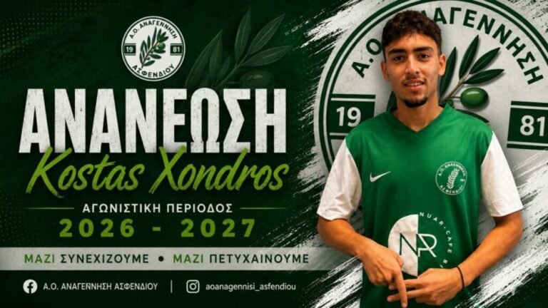 Αναγέννηση Ασφενδιού: Ανανέωσε και με τον Κωνσταντίνο Χόνδρο για τη σεζόν 2026-2027