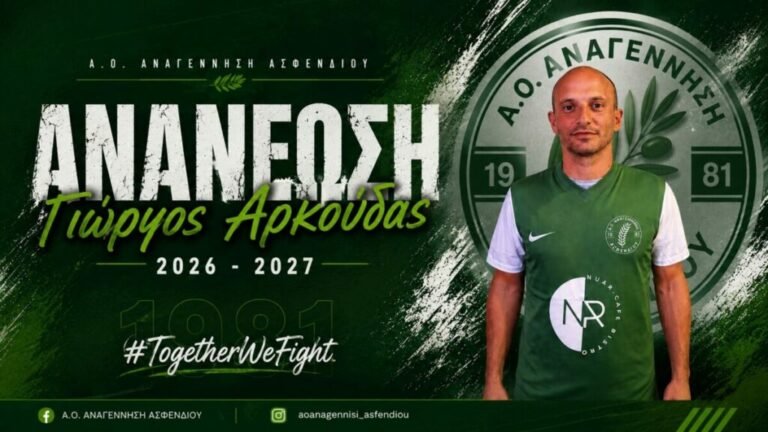 Αναγέννηση Ασφενδιού: Θωρακίζει την άμυνα με την ανανέωση του Γιώργου Αρκούδα!
