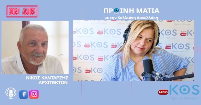Νίκος Κανταρζής στο Ράδιο Κως: «Ο δημόσιος χώρος είναι η υλική έκφραση της δημοκρατίας – Όχι στη λαίλαπα Χατζημάρκου»
