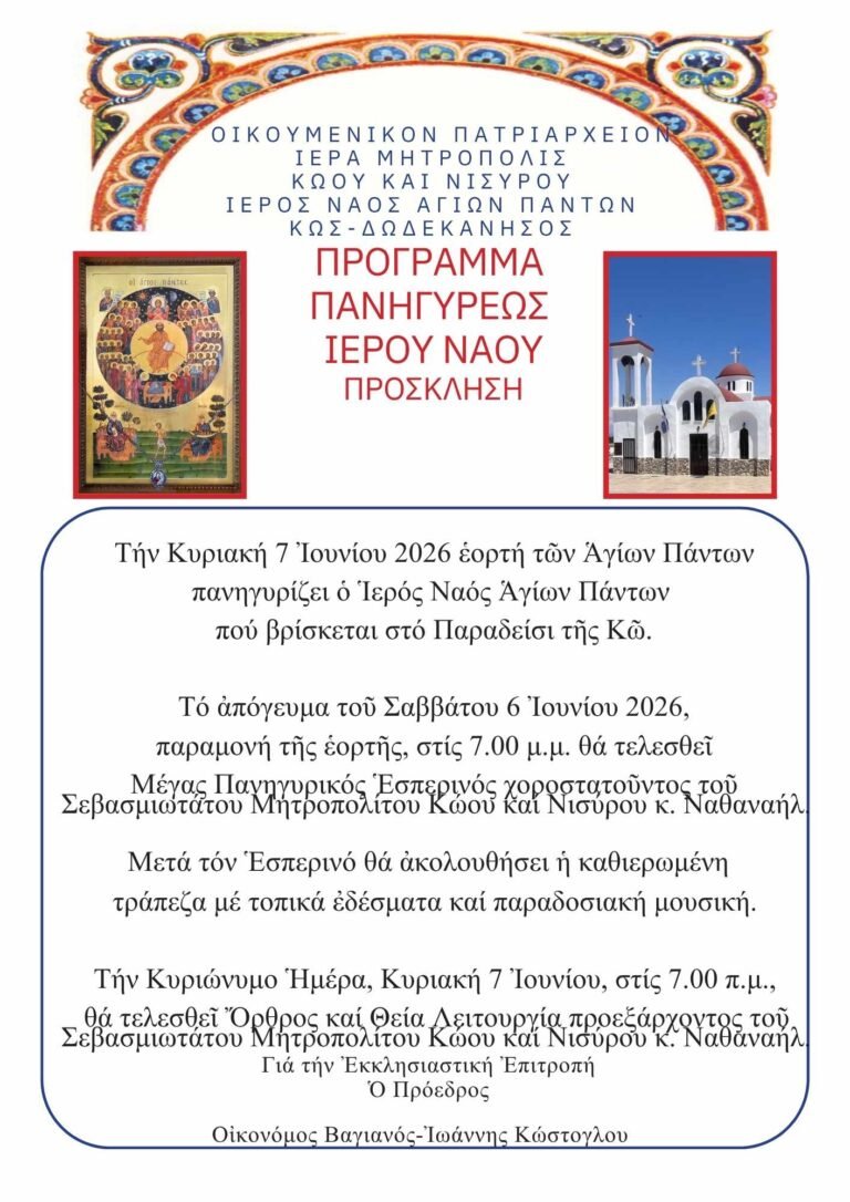 Κως: Πανηγυρίζει ο Ιερός Ναός Αγίων Πάντων στο Παραδείσι – Το πρόγραμμα