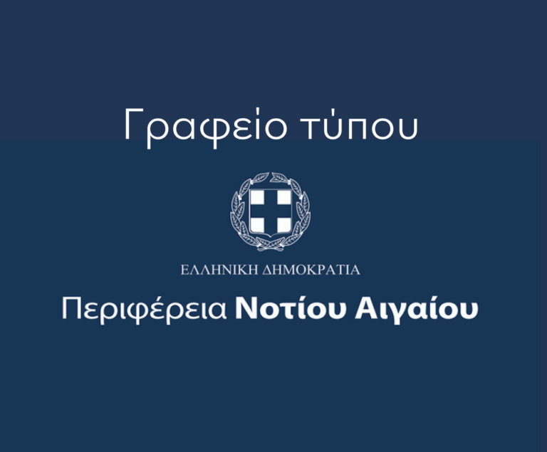 Περιφέρεια Νοτίου Αιγαίου: Σκληρή απάντηση στη Χρύσα Καραγιάννη – «Αδικεί τον εαυτό της»
