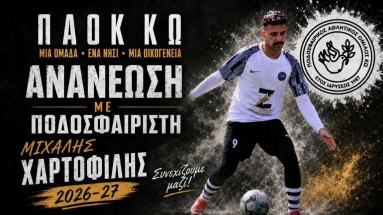 ΠΑΟΚ Κω: Ανανέωσε τη συνεργασία του με τον 25χρονο μεσοεπιθετικό Μιχάλη Χαρτοφίλη
