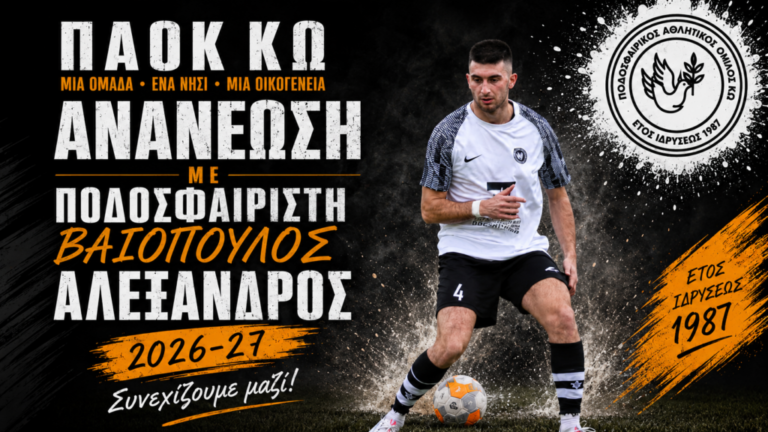 ΠΑΟΚ Κω: «Θωρακίζει» τα μετόπισθεν με την ανανέωση του Αλέξανδρου Βαϊόπουλου
