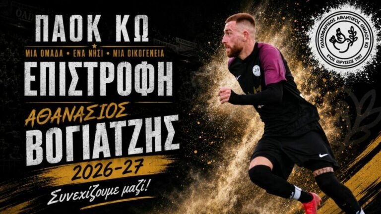 ΠΑΟΚ Κω: Μεγάλη επιστροφή του Αθανάσιου Βογιατζή στο ρόστερ!
