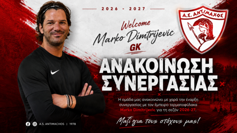 Α.Σ. Αντίμαχος: Σπουδαία μεταγραφή με τον τερματοφύλακα Μάρκο Δημητρίεβιτς