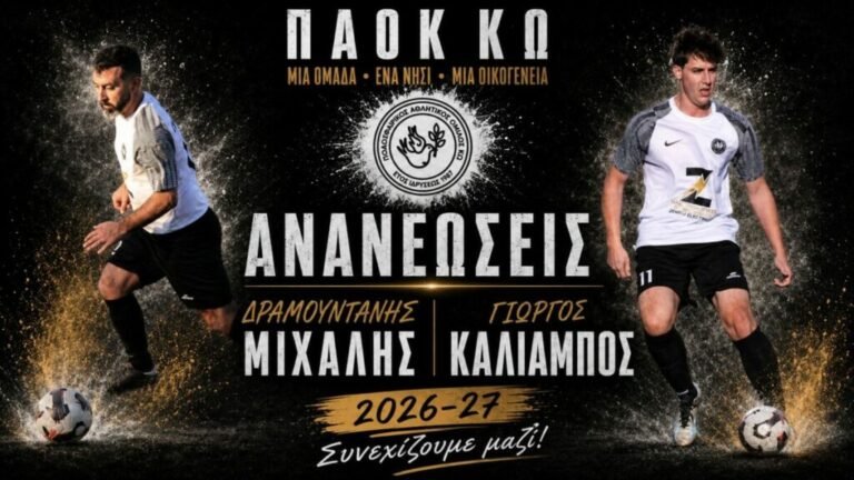 ΠΑΟΚ Κω: Ανανέωσαν τη συνεργασία τους Γιώργος Καλιάμπος και Μιχάλης Δραμουντανής