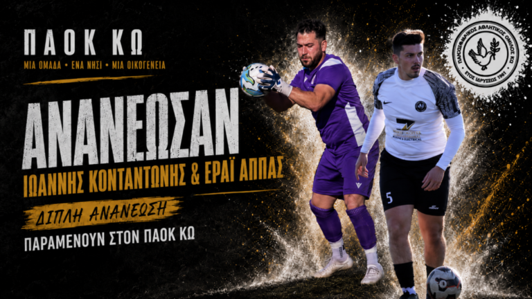 ΠΑΟΚ Κω: Ανανέωσαν και παραμένουν «εργαλεία» οι Κονταντώνης και Αππάς