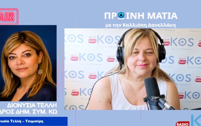 Διονυσία Τελλή (Ράδιο Κως): «Καθήκον μου η απρόσκοπτη λειτουργία, μακριά από σκοπιμότητες»