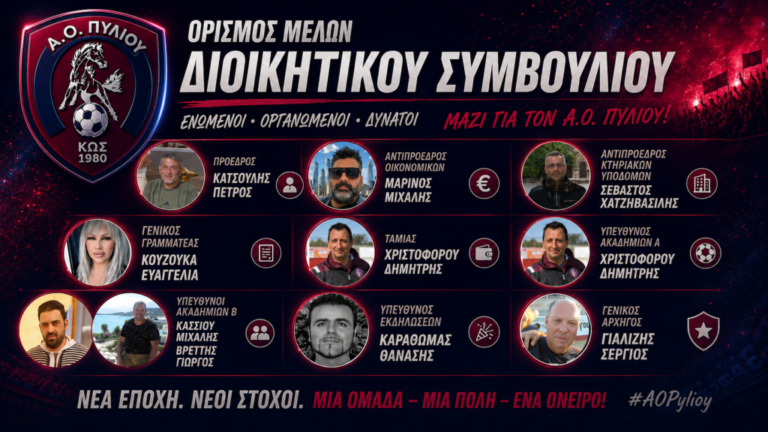 Α.Ο. Πυλίου: Νέος πρόεδρος ο Πέτρος Κατσούλης – Το νέο Δ.Σ.