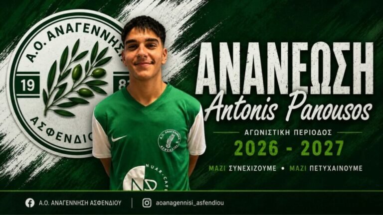 Αναγέννηση Ασφενδιού: Ανανέωσε τη συνεργασία της με τον αμυντικό μέσο Αντώνη Πανούσο