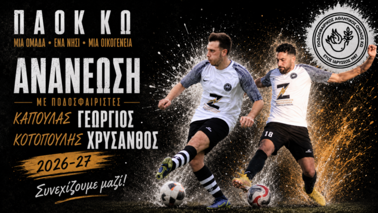 ΠΑΟΚ Κω: Παραμένουν στην ομάδα ο αρχηγός Μάκης Κοτοπούλης και ο Γιώργος Καπούλας