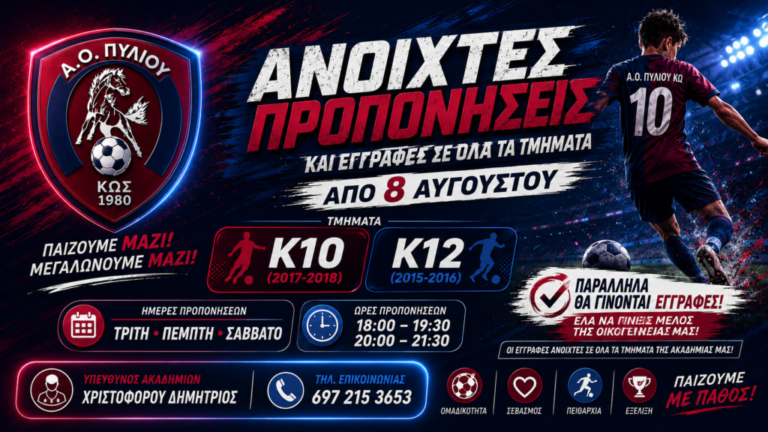 Κως: Ξεκινούν οι εγγραφές στις ακαδημίες ποδοσφαίρου του Α.Ο. Πυλίου