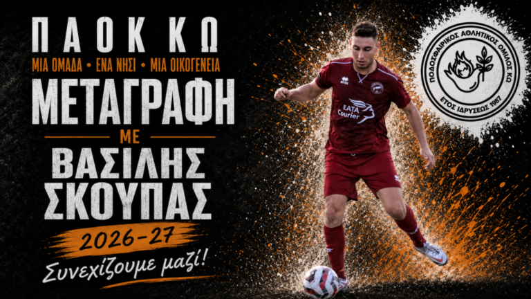 Κως: Στον ΠΑΟΚ Κω ο Βασίλης Σκούπας – Σημαντική ενίσχυση στην επίθεση