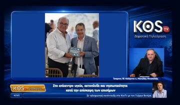 Στην Κάλυμνο ο Γκας Μπιλιράκης και οι Υπουργοί Άδωνις Γεωργιάδης και Βασίλης Κικίλιας – Όλα όσα συζητήθηκαν για το Νοσοκομείο