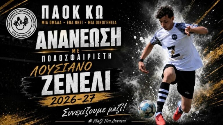 ΠΑΟΚ Κω: Ανανέωσε τη συνεργασία με τον Λουτσιάνο Ζενέλι για τη σεζόν 2026-2027