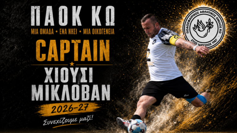 ΠΑΟΚ Κω: Στην Α’ Κατηγορία με τον αρχηγό του – Ανανέωσε ο Μίκλος Χιούσι